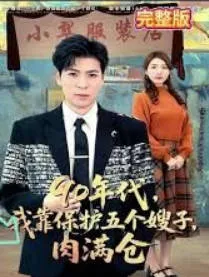 90年代我靠保护五个嫂子肉满仓