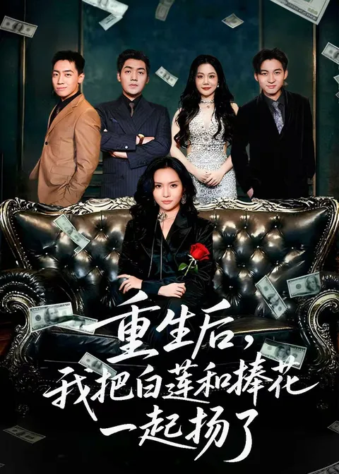 重生后我把白莲和手捧花一起扬了