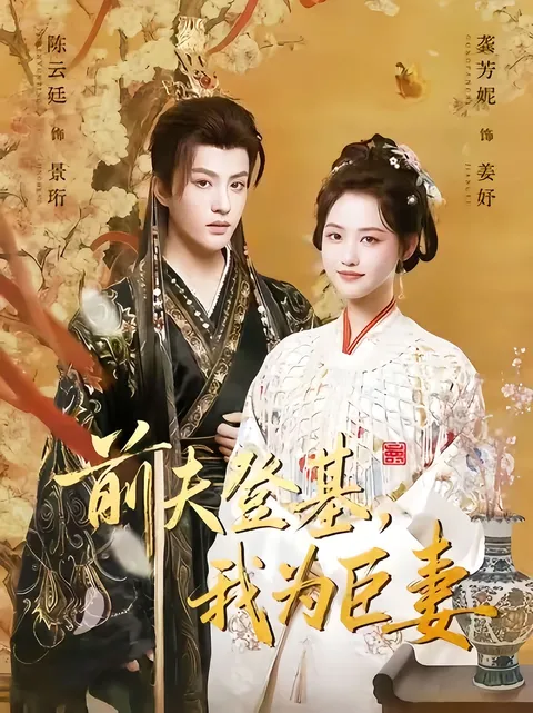 前夫登基我为臣妻：一段扣人心弦的传奇故事