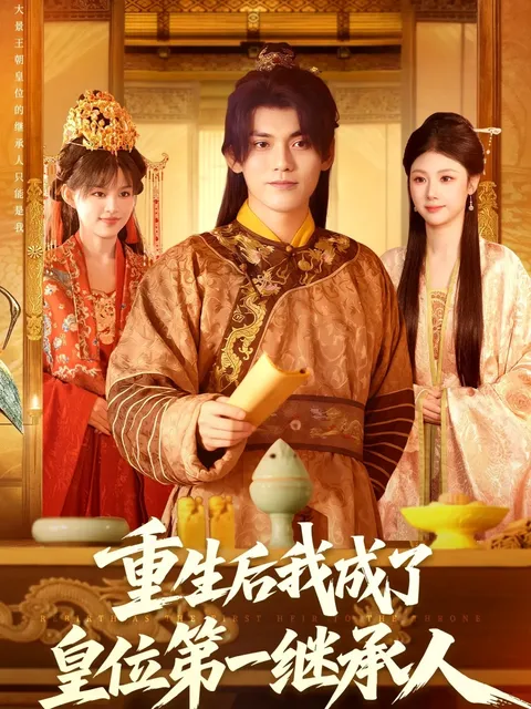 主角重生成为皇位第一继承人的精彩故事