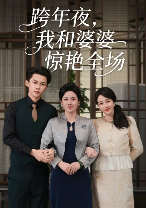 剧情揭秘：跨年夜我和婆婆惊艳全场