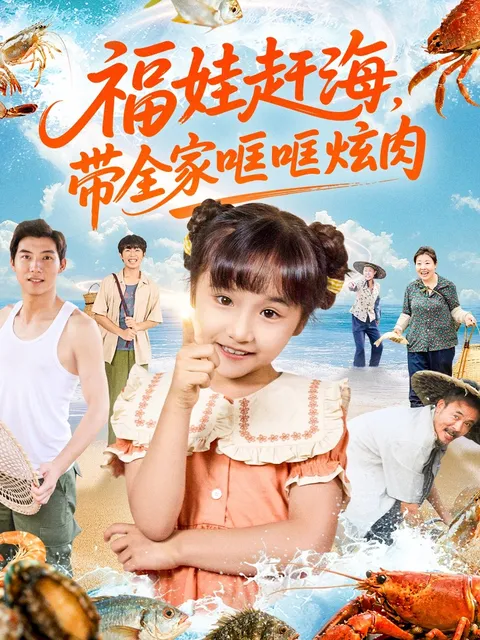 《福娃赶海》炫肉剧情大揭秘