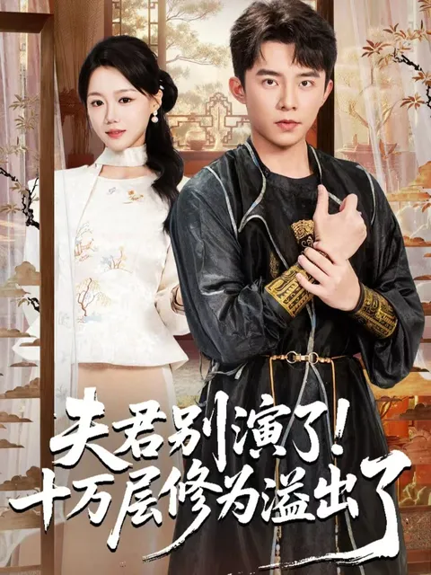 《夫君别演了！十万层修为溢出了》剧情揭秘 - 全71集精彩预告