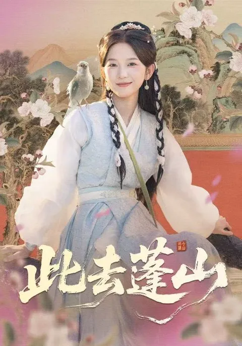 爽文新作 - 此去蓬山剧情赏析