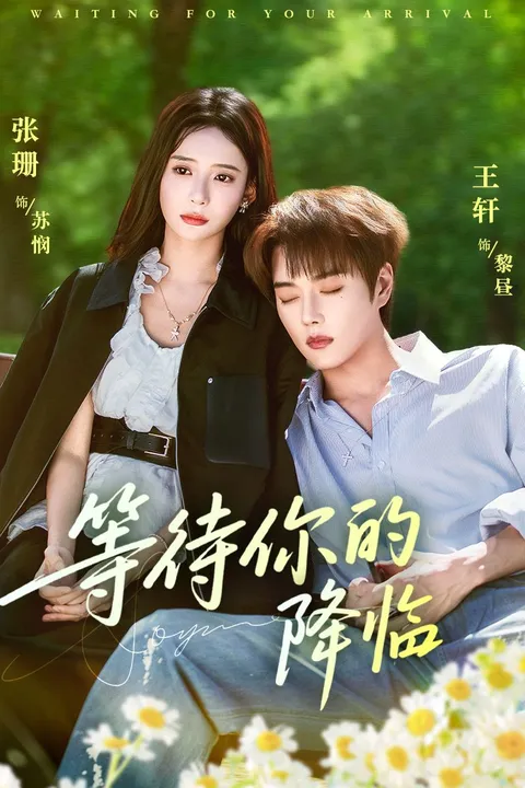 剧情紧张的《等待你的降临》