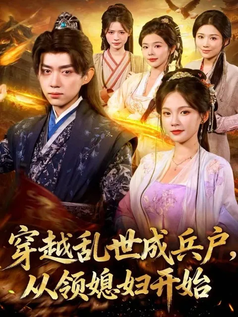 穿到古代从领媳妇开始的传奇