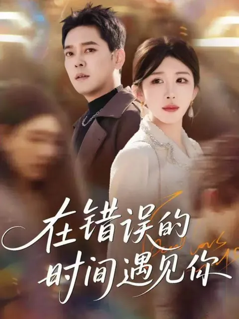 情感纠葛，《在错误的时间遇见你》剧情精彩
