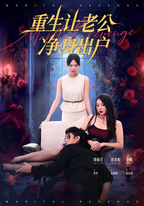 周航主演《重生让老公净身出户》