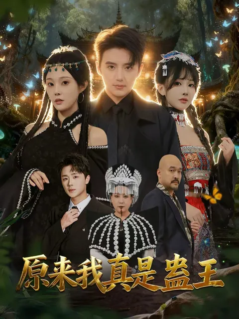 《原来我真是蛊王》：一场神秘力量下的冒险之旅