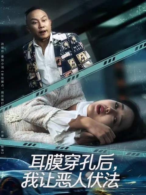 复仇与正义之旅：《耳膜穿孔后，我让恶人伏法》