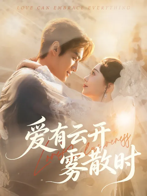 《爱有云开雾散时》：一段深情交织的浪漫旅程