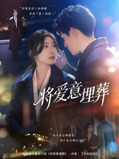 《将爱意埋葬》：情感纠葛的高潮迭起