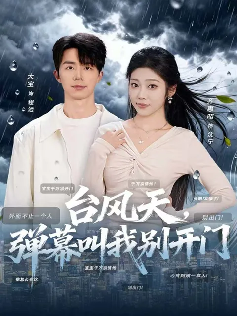 《台风天，弹幕叫我别开门》剧情揭秘