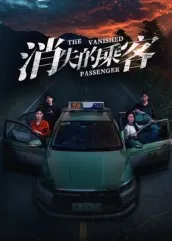 悬念迭起——《消失的乘客》剧情揭秘