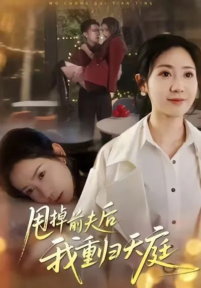 《甩掉前夫后我重归天庭》：一场重生与逆袭的故事