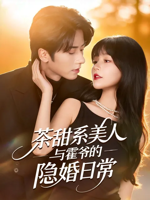 《茶甜系美人与霍爷的隐婚日常》剧情节奏