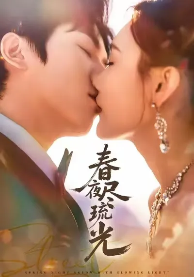 领略《春夜尽琉光》的精彩剧情