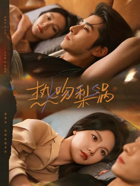 《热吻梨涡》剧情紧凑火爆来袭！