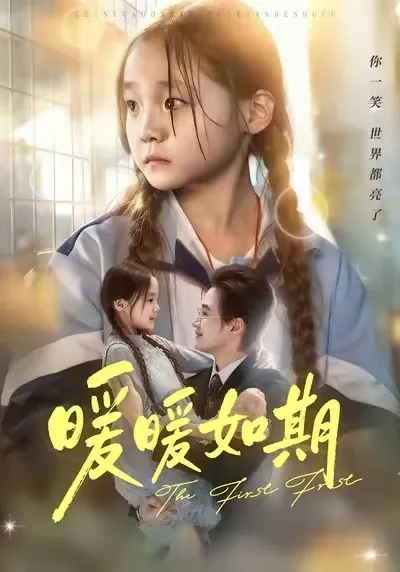 《暖暖如期》剧情简介