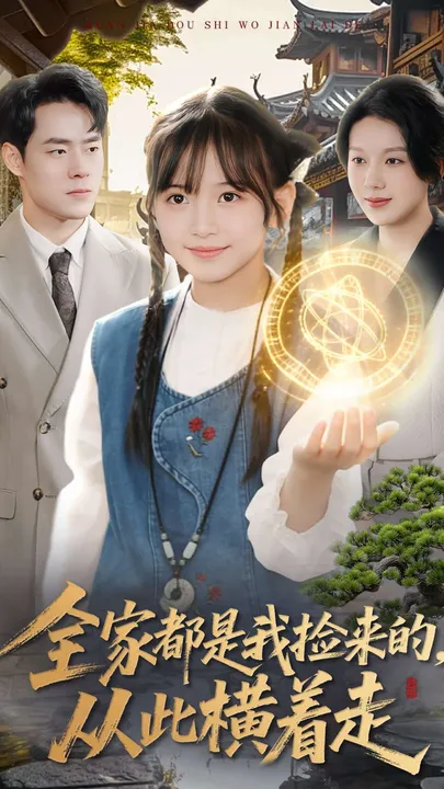 家里的每个人都是我捡来的，人生反转看这里