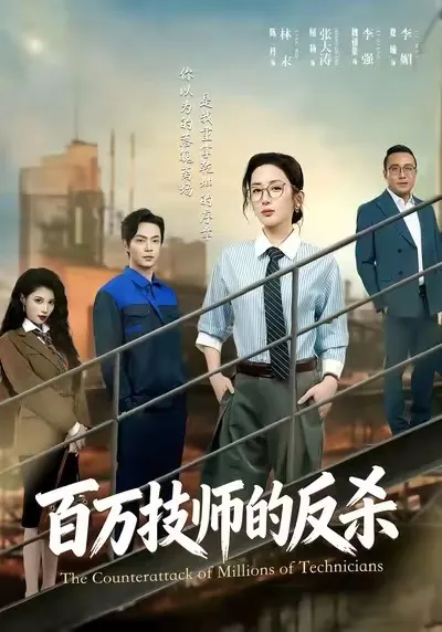 百万技师的反杀 - 反转剧情不容错过
