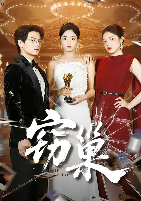 《窃巢》：紧张刺激的剧情不容错过