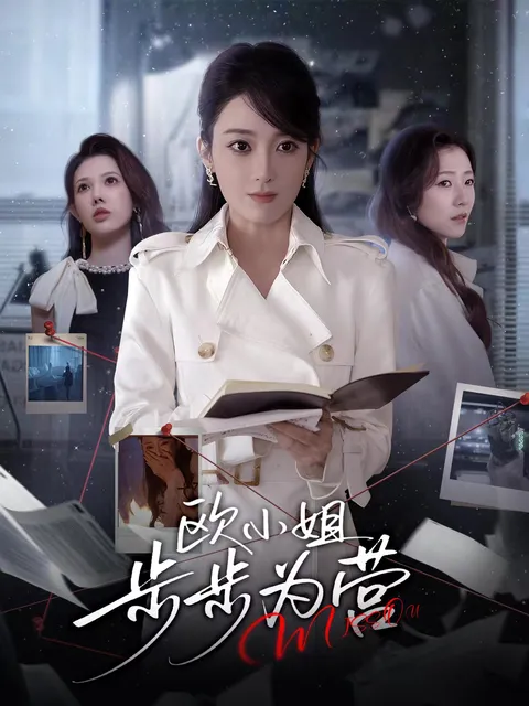 剧情紧凑的《欧小姐步步为营》解析