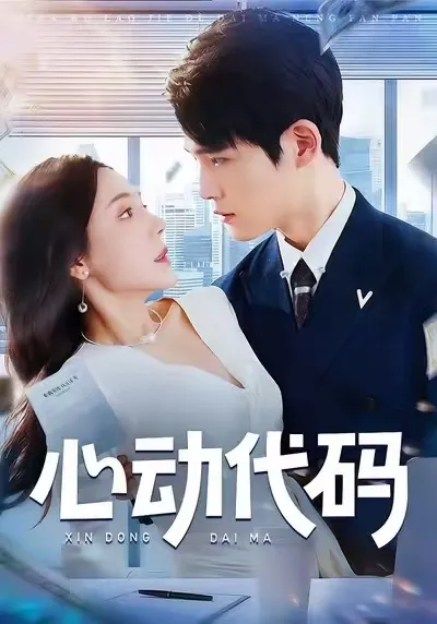 心动代码剧情详述