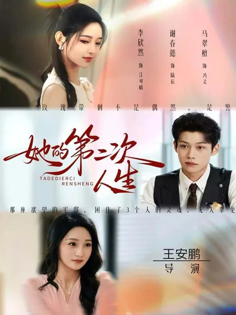 她的人生重启 - 爽文短剧《她的第二次人生》