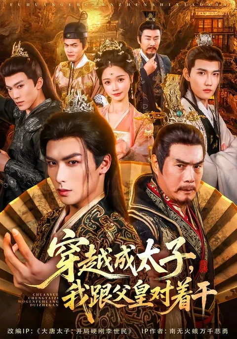 《穿越成太子我跟父皇对着干》剧情揭秘