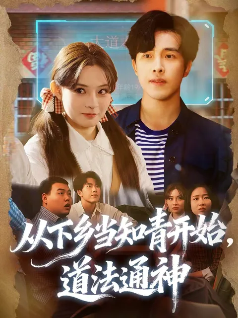 讲述成长与修行，《从下乡当知青开始，道法通神》