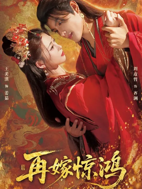 剧情精彩 爽爆全场的《再嫁惊鸿》