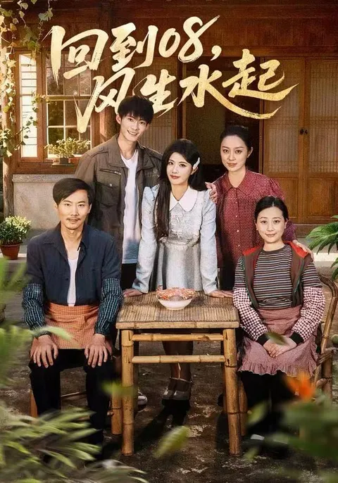 剧情剖析：回到08风生水起