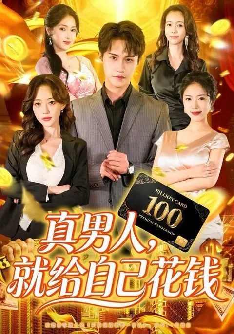 爽爆短剧《真男人就给自己花钱》展现独特剧情