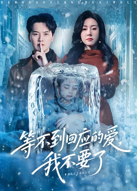 情路多舛《等不到回应的爱我不要了》