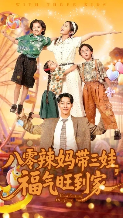 八零辣妈带三娃 爽文剧情大揭秘