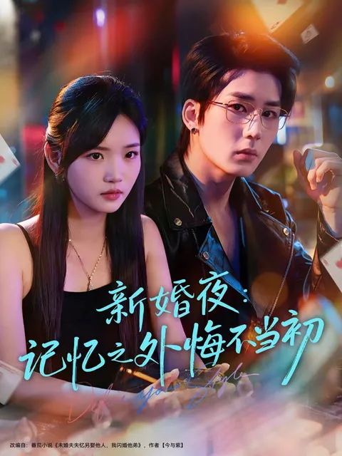 记忆之外的新婚之夜 - 惊心动魄的剧情转折