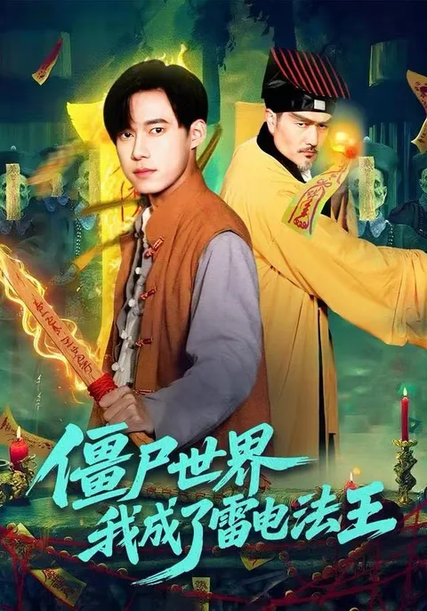 剧情介绍：僵尸世界，我成了雷电法王