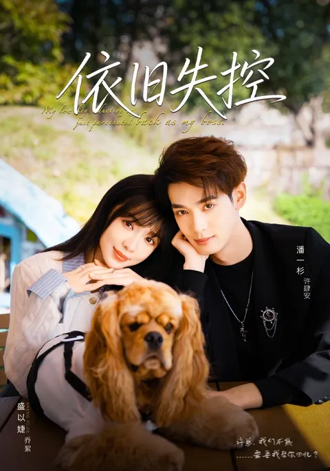 剧情跌宕的短剧《依旧失控》