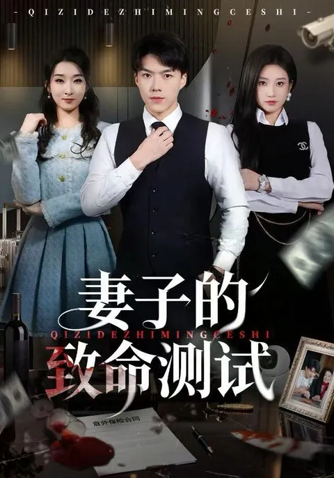 妻子陷入生死危机 - 《妻子的致命测试》剧情回顾