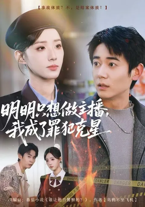 《明明只想做主播》：追缉罪恶的精彩剧情