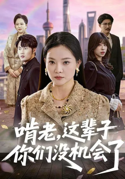 啃老，这辈子你们没机会了 家庭喜剧