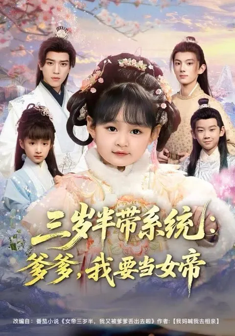 三岁半带系统：逆袭之路