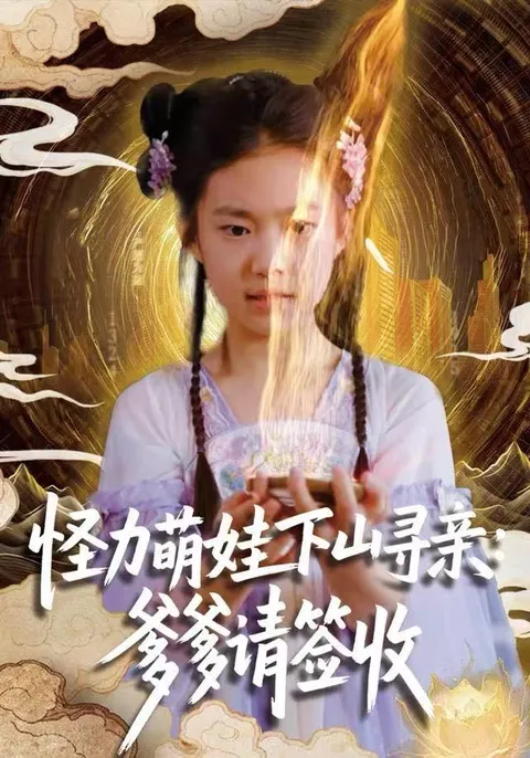 剧情亮点：怪力萌娃下山寻亲