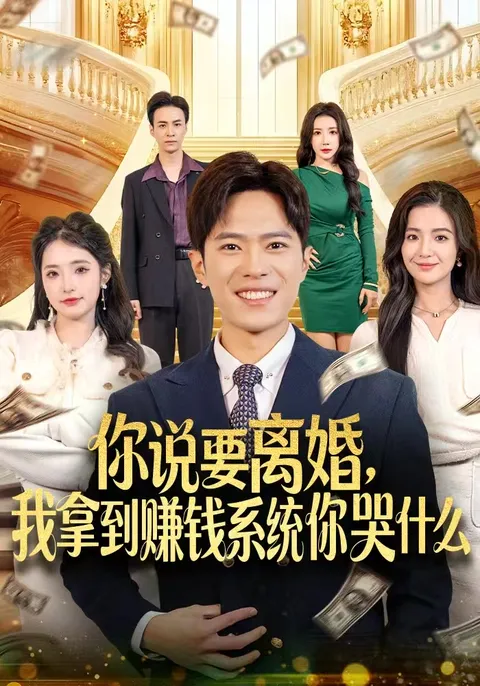 一场关于财富与婚姻的斗争-《你说要离婚》