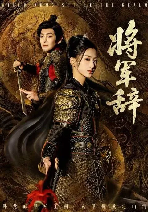 剧情揭秘：爽文短剧《将军辞》