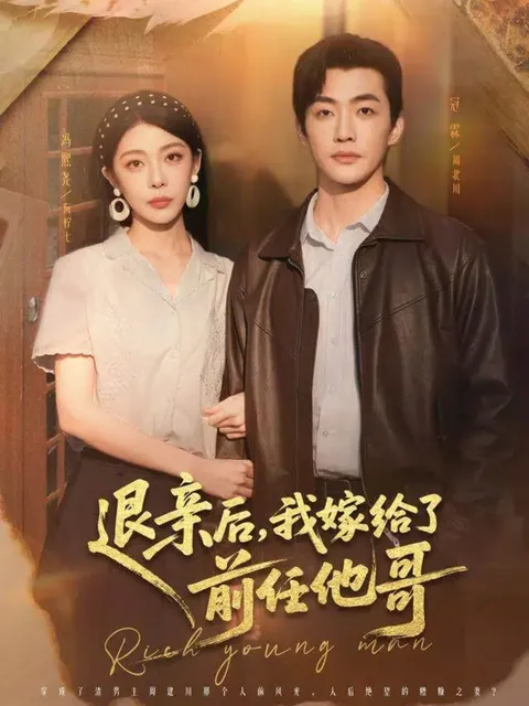 退亲后的爱情纠葛 - 我嫁给了前任他哥