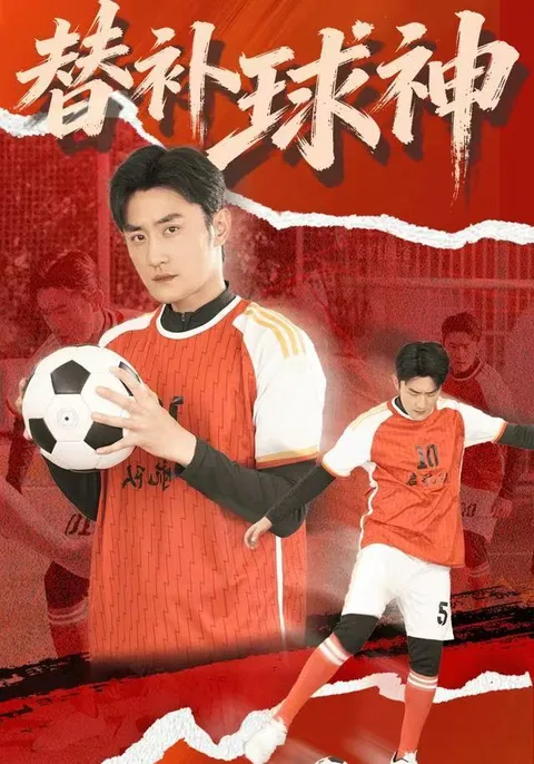 《替补球神》剧情揭秘