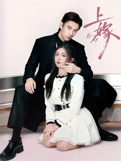 上嫁：一场精彩的反转剧情