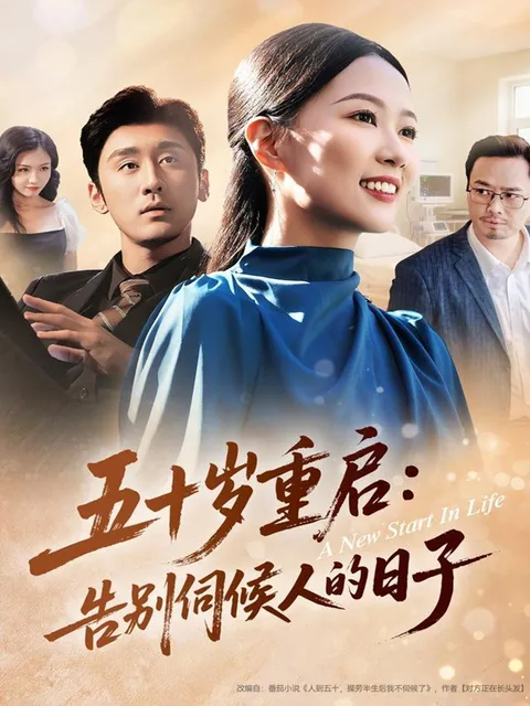 告别伺候人的一鸣惊人生活变化